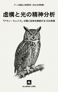 虚構と光の精神分析：『アラン・ウェイク』の闇と狂気を解読する15の思索