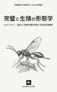 エイリアン：完璧と生殖の形態学