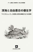深海と自由意志の優生学：『バイオショック』の思想と狂気を解読する15の思索