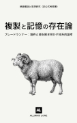 ブレードランナー：複製と記憶の存在論