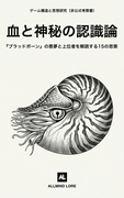 血と神秘の認識論：『ブラッドボーン』の悪夢と上位者を解読する15の思索