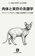 肉体と実存の系譜学：『サイバーパンク2077』の電脳と魂を解読する15の思索