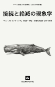 接続と絶滅の現象学：『デス・ストランディング』の哲学・神話・深層を解読する15の思索