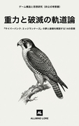 重力と破滅の軌道論：『サイバーパンク: エッジランナーズ』の夢と崩壊を解読する14の思索
