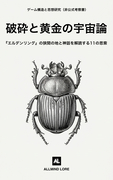 破砕と黄金の宇宙論：『エルデンリング』の狭間の地と神話を解読する11の思索