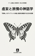 虚妄と旅情の神話学：『原神』のテイワットの嘘と真実を解読する20の思索