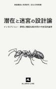 インセプション：潜在と迷宮の設計論