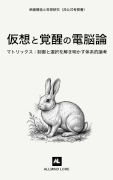 マトリックス：仮想と覚醒の電脳論