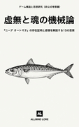 虚無と魂の機械論：『ニーア オートマタ』の存在証明と感情を解読する15の思索